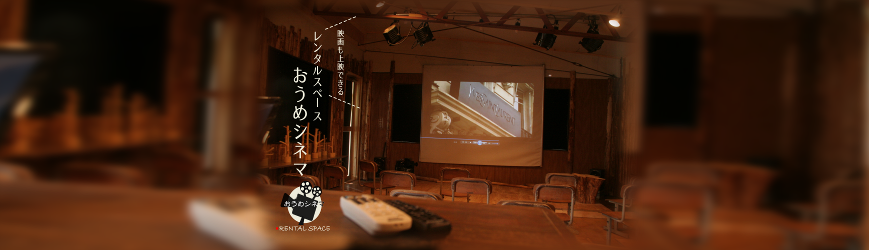 羽村市周辺のレンタルスペース・貸し会議室「おうめシネマ」のイメージ画像